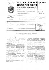 Пневматический преобразователь дискретного сигнала (патент 912955)