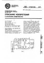Устройство для измерения линейных размеров (патент 1732155)