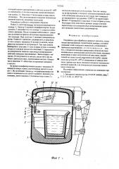 Устройство для обработки жидкого металла (патент 522243)