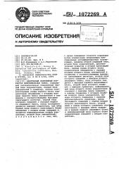 Адаптивный нелинейный корректор межсимвольных помех (патент 1072269)