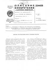 Патент ссср  234425 (патент 234425)