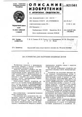Устройство для получения объемныхнитей (патент 821561)