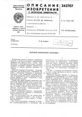 Шаровая барабанная мельница (патент 343707)