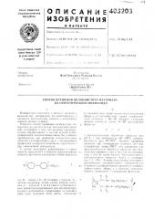 Патент ссср  403203 (патент 403203)