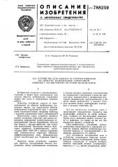 Устройство для защиты от перенапряжения на обмотке возбуждения синхронной машины с бесщеточной системой возбуждения (патент 788259)