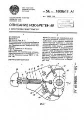Транспортный ротор (патент 1808619)