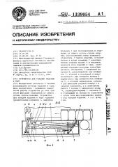 Устройство для укладки изделий в тару (патент 1339054)