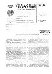 Автоматизированный механизм подачивсгсоюснаяnatlhtfio- tut'l^'-'lttflьмблиотена (патент 303429)