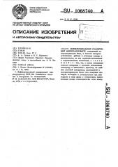 Дифференциальный сканирующий микрокалориметр (патент 1068740)