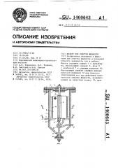 Фильтр для очистки жидкости (патент 1400643)