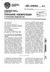 Устройство для дистанционного определения упругих свойств донных осадков (патент 1649482)