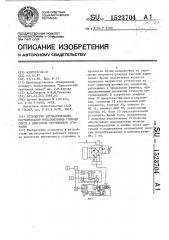 Устройство автоматического регулирования воспламенения горючей смеси в двигателе внутреннего сгорания (патент 1523704)