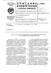 Устройство для шлифования и полирования поверхностей тел вращения переменной кривизны (патент 500032)