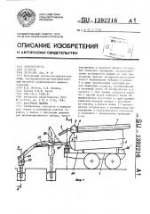 Вакуумная машина (патент 1392216)