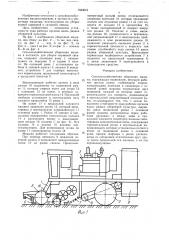 Сельскохозяйственная уборочная машина (патент 1583016)