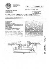 Цифровой асинхронный регенератор дискретных сигналов (патент 1788582)