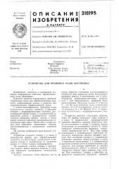 Патент ссср  318195 (патент 318195)
