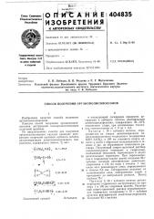 Способ получения органополисилоксанов (патент 404835)