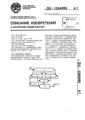 Анализатор спектра (патент 1264095)