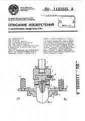 Устройство для закрепления керна на стеклоформующем прессе (патент 1133235)