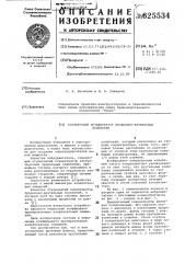 Ступенчатый концентратор продольно-крутильных колебаний (патент 625534)