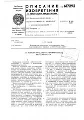 Устройство для регулирования хода ползуна пресса (патент 617292)
