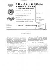 Контактная пара (патент 184314)