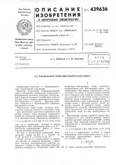 Радиальная гидродинамическая опора (патент 439636)