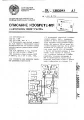 Устройство для измерения движущихся материалов (патент 1383088)