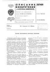Клапан постоянного перепада давлений (патент 357401)