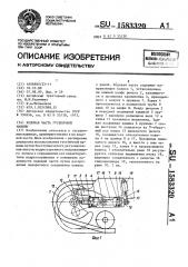 Ходовая часть гусеничной машины (патент 1583320)