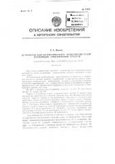 Устройство для автоматического наполнения газом плавающих спасательных средств (патент 91026)