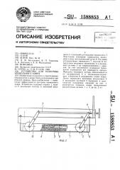 Устройство для разогрева кровельного ковра (патент 1588853)