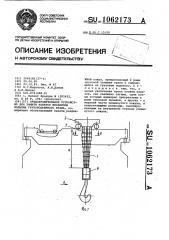 Предохранительное устройство для защиты канатов механизма подъема грузоподъемного крана (патент 1062173)