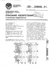 Матричный преобразователь координат (патент 1559343)