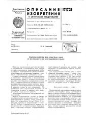 Пылеуловитель для очистки газов от волокнистой и слипающейся пыли (патент 171721)