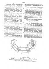 Форма для изготовления изделий сложной конфигурации из бетонных смесей (патент 1570908)