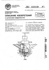 Коллектор доильного аппарата (патент 1523139)