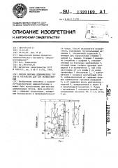 Способ монтажа длинномерных грузов и устройство для его осуществления (патент 1320169)