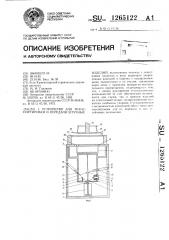 Устройство для транспортировки и передачи штучных изделий (патент 1265122)