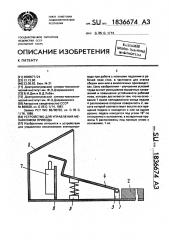 Устройство для управления механизмом привода (патент 1836674)