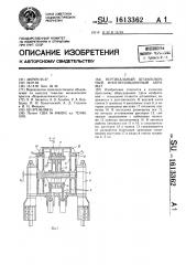 Автомат вертикальный штамповочный многопозиционный (патент 1613362)