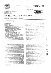 Устройство для манжетообразования пазовой изоляции статоров электрических машин (патент 1791916)