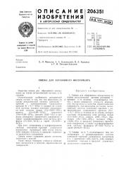 Связка для абразивного инструмента (патент 206351)