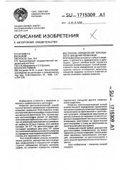 Способ определения торсионного смещения позвонков (патент 1715309)