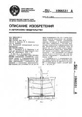 Устройство для промывания откидных гарниров (патент 1066531)