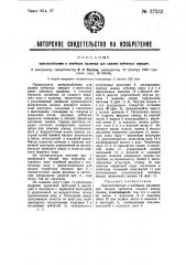 Приспособление к швейным машинам для смазки зубчатых передач (патент 27552)
