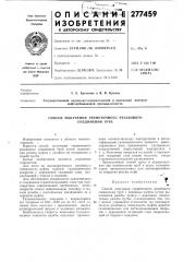 Способ получения герл\етичного резьбового соединения груб (патент 277459)