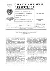 Устройство для снятия моллюсков (патент 370935)
