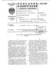 Установка для изготовления ватномарлевых изделий (патент 691509)